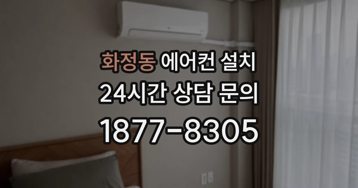 화정동 에어컨 설치