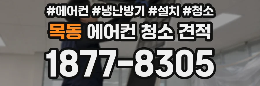 목동 에어컨 청소 견적
