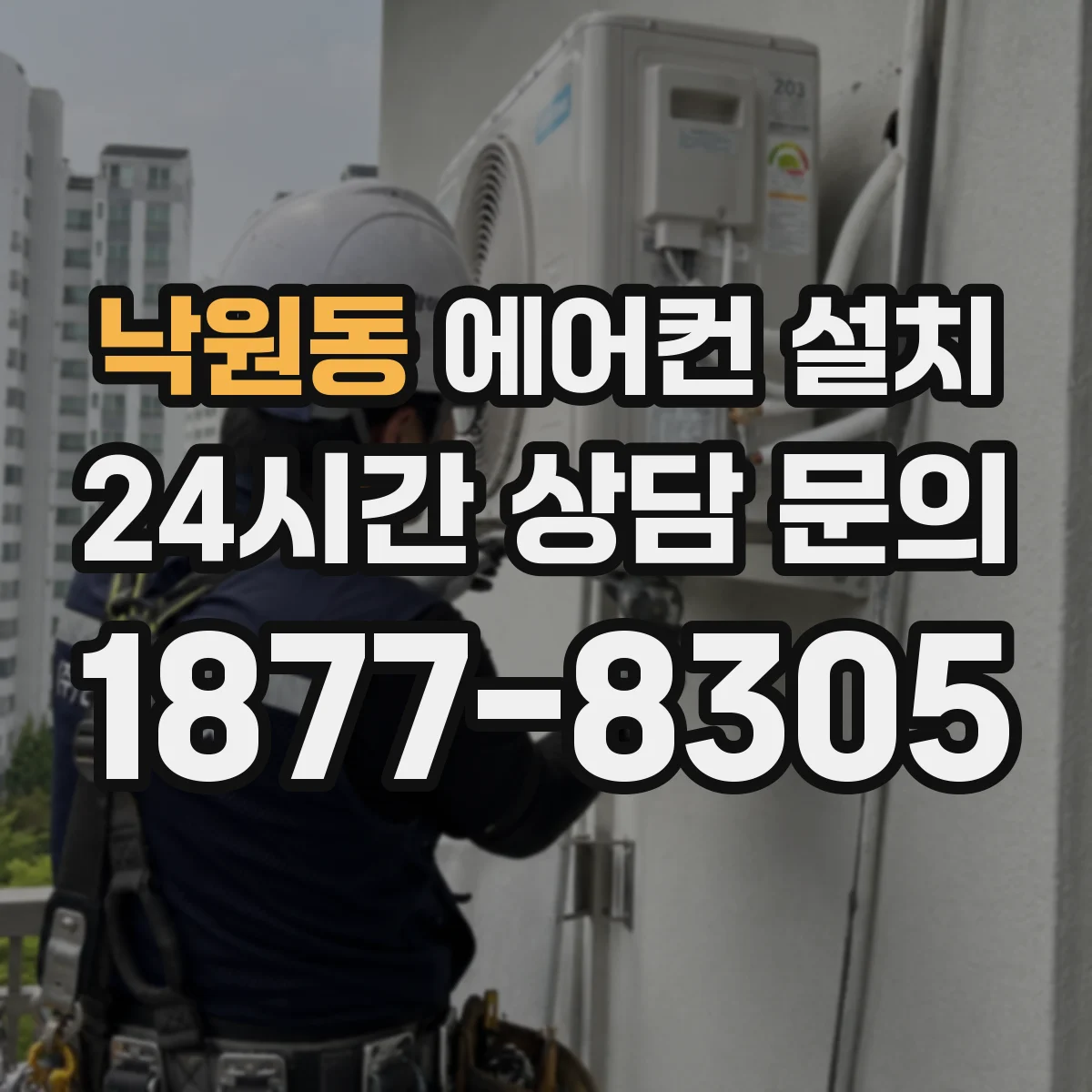 낙원동 에어컨 설치