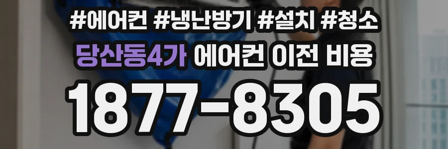 당산동4가 에어컨 이전 비용