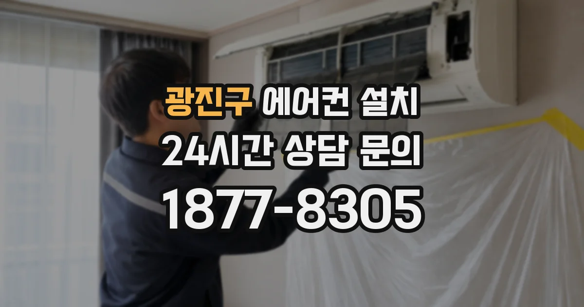 광진구 에어컨 설치