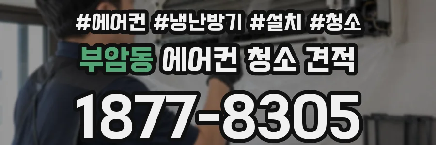 부암동 에어컨 청소 견적