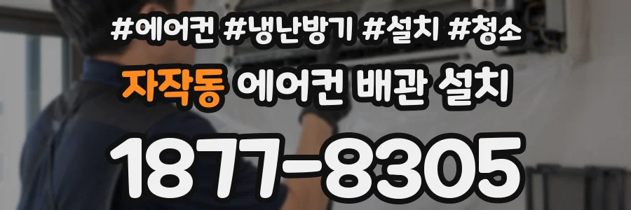 자작동 에어컨 배관 설치