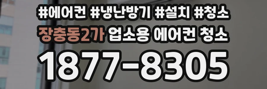 장충동2가 업소용 에어컨 청소