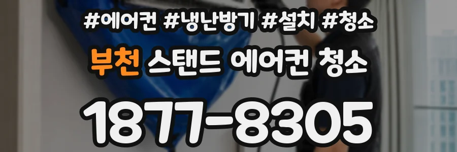 부천 스탠드 에어컨 청소