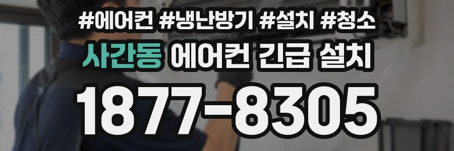 사간동 에어컨 긴급 설치