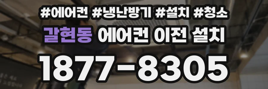 갈현동 에어컨 이전 설치