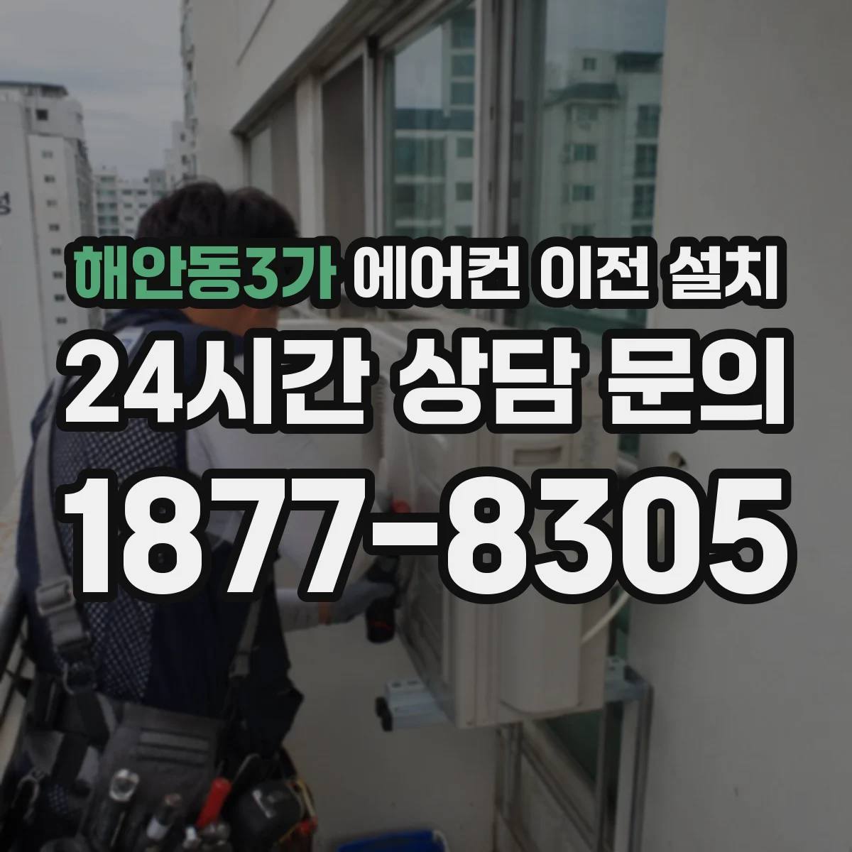 해안동3가 에어컨 이전 설치
