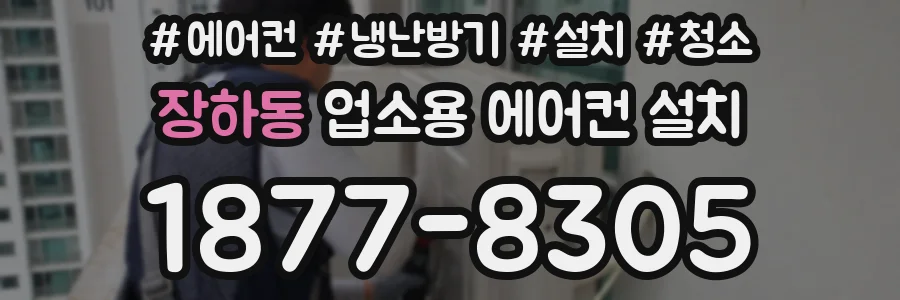 장하동 업소용 에어컨 설치