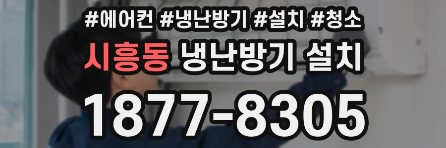 시흥동 냉난방기 설치