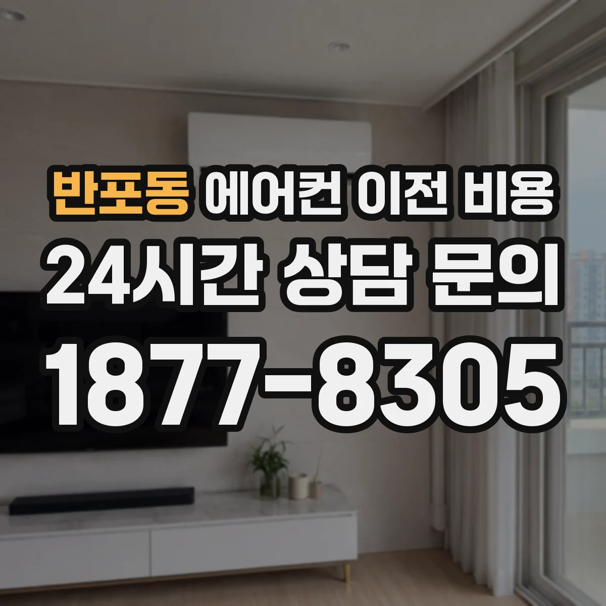 반포동 에어컨 이전 비용