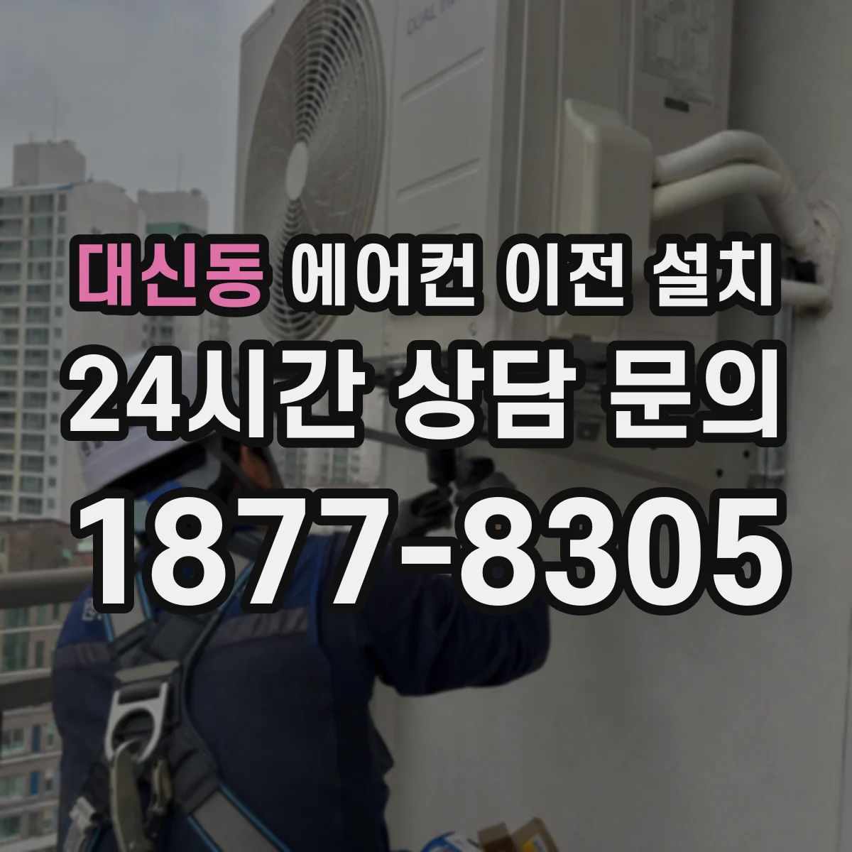 대신동 에어컨 이전 설치