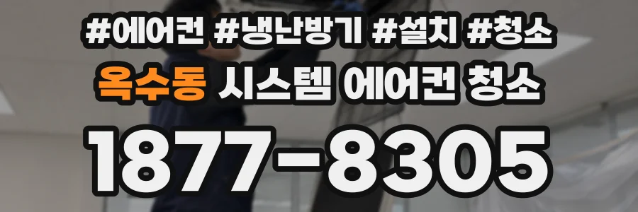 옥수동 시스템 에어컨 청소