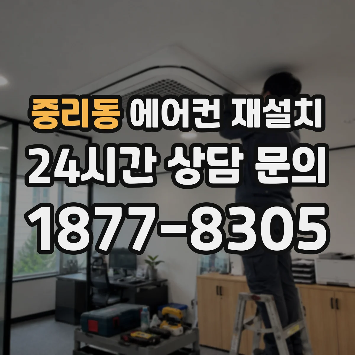 중리동 에어컨 재설치