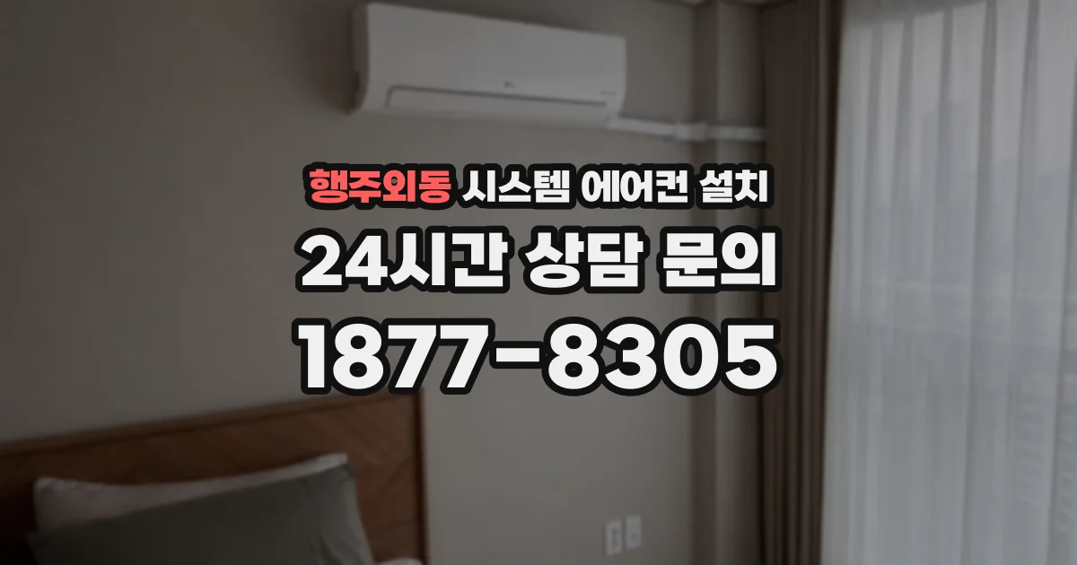 행주외동 시스템 에어컨 설치
