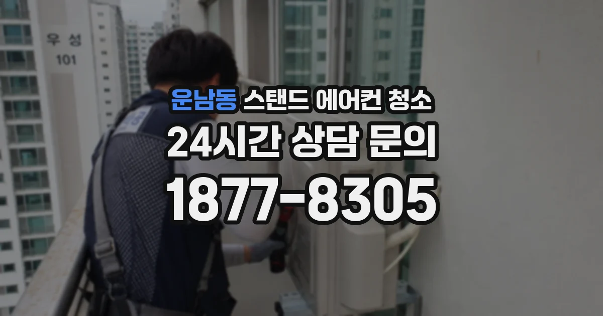 운남동 스탠드 에어컨 청소
