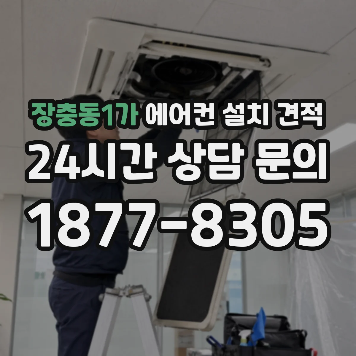 장충동1가 에어컨 설치 견적