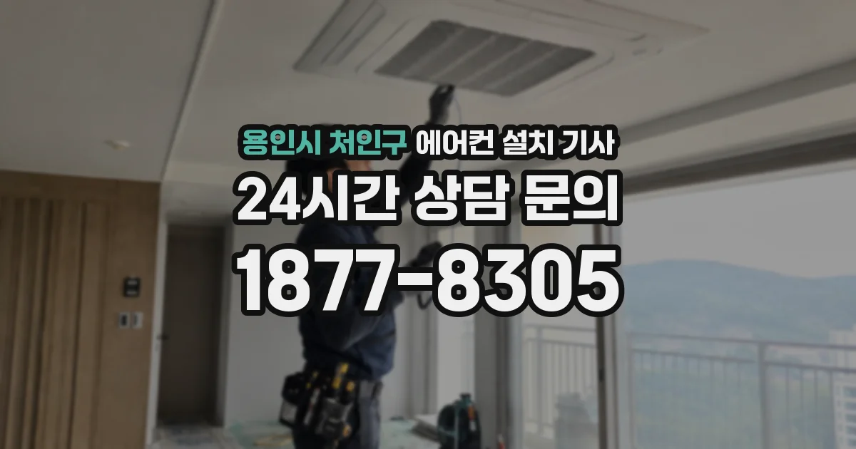 용인시 처인구 에어컨 설치 기사