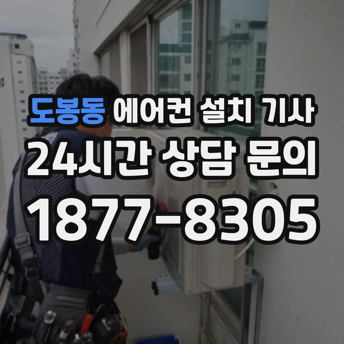 도봉동 에어컨 설치 기사