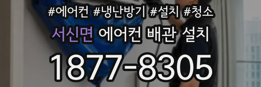 서신면 에어컨 배관 설치