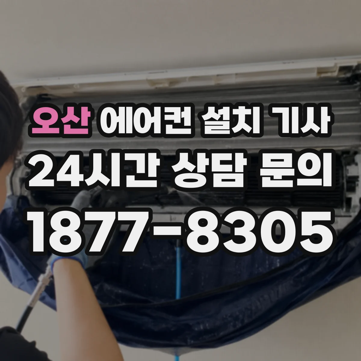 오산 에어컨 설치 기사