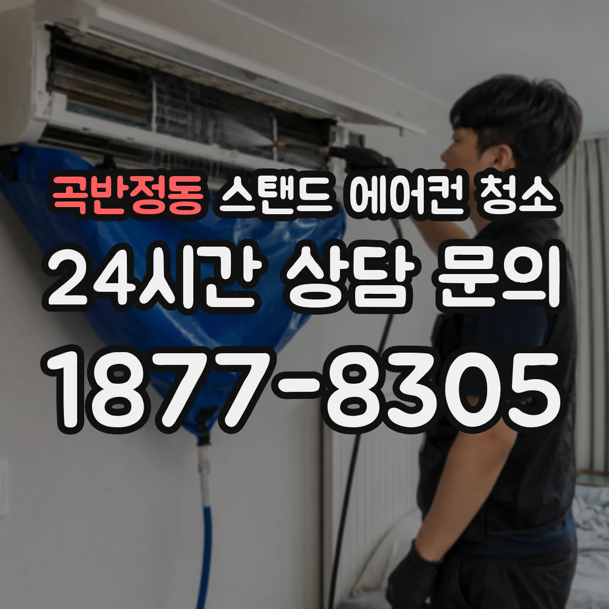 곡반정동 스탠드 에어컨 청소