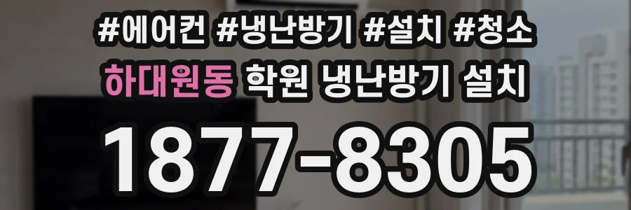하대원동 학원 냉난방기 설치
