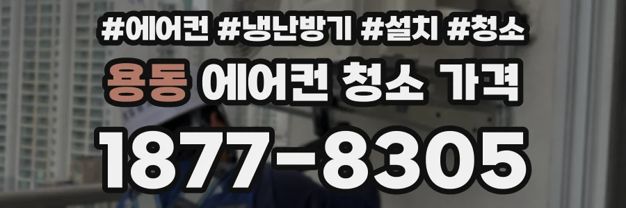 용동 에어컨 청소 가격