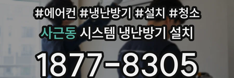 사근동 시스템 냉난방기 설치