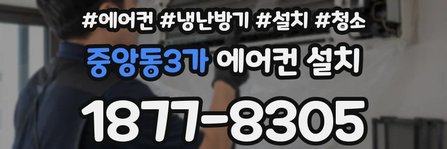 중앙동3가 에어컨 설치