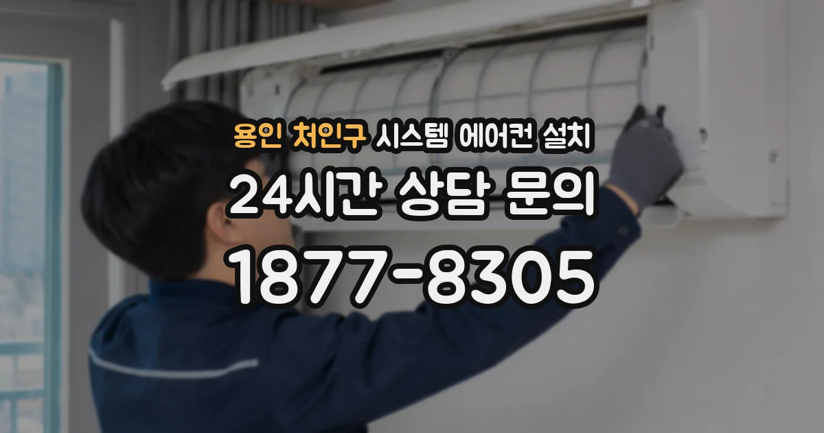용인 처인구 시스템 에어컨 설치