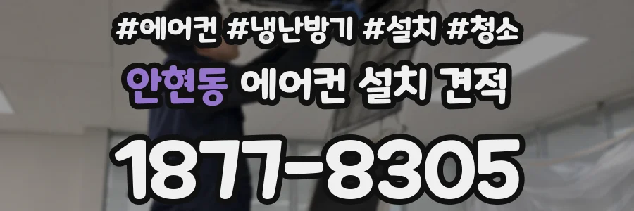 안현동 에어컨 설치 견적