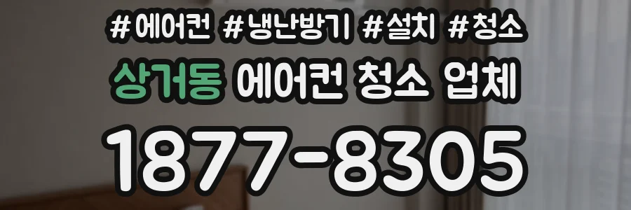 상거동 에어컨 청소 업체