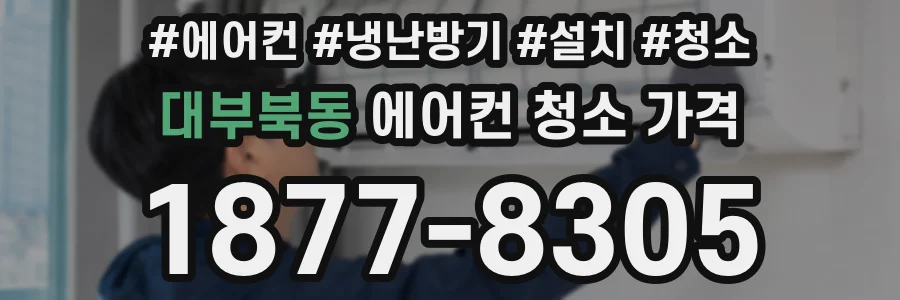 대부북동 에어컨 청소 가격