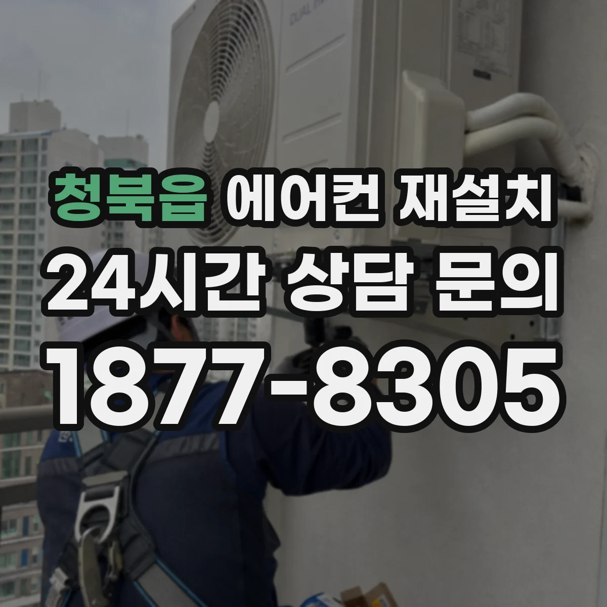 청북읍 에어컨 재설치