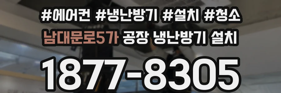 남대문로5가 공장 냉난방기 설치