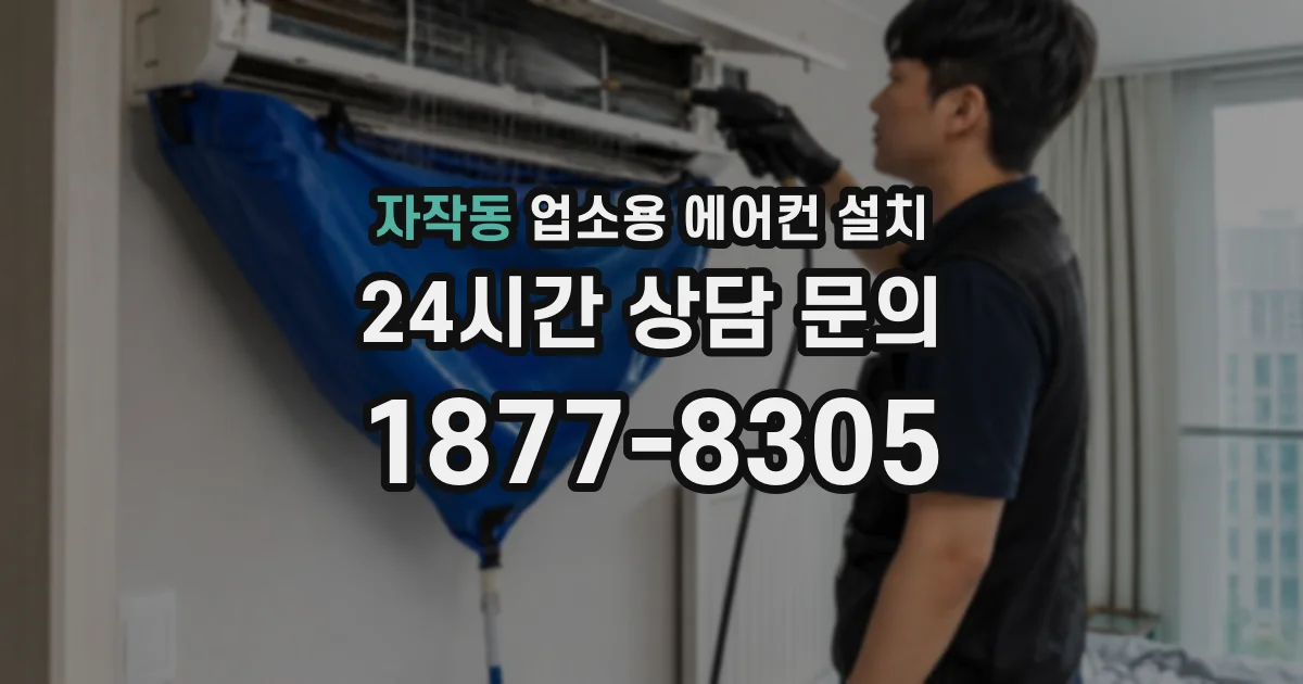 자작동 업소용 에어컨 설치