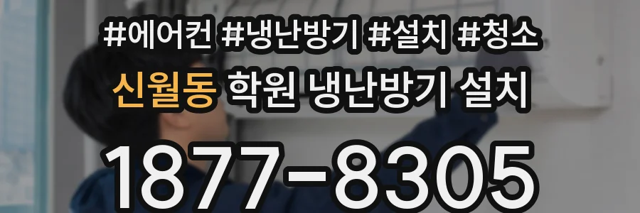 신월동 학원 냉난방기 설치