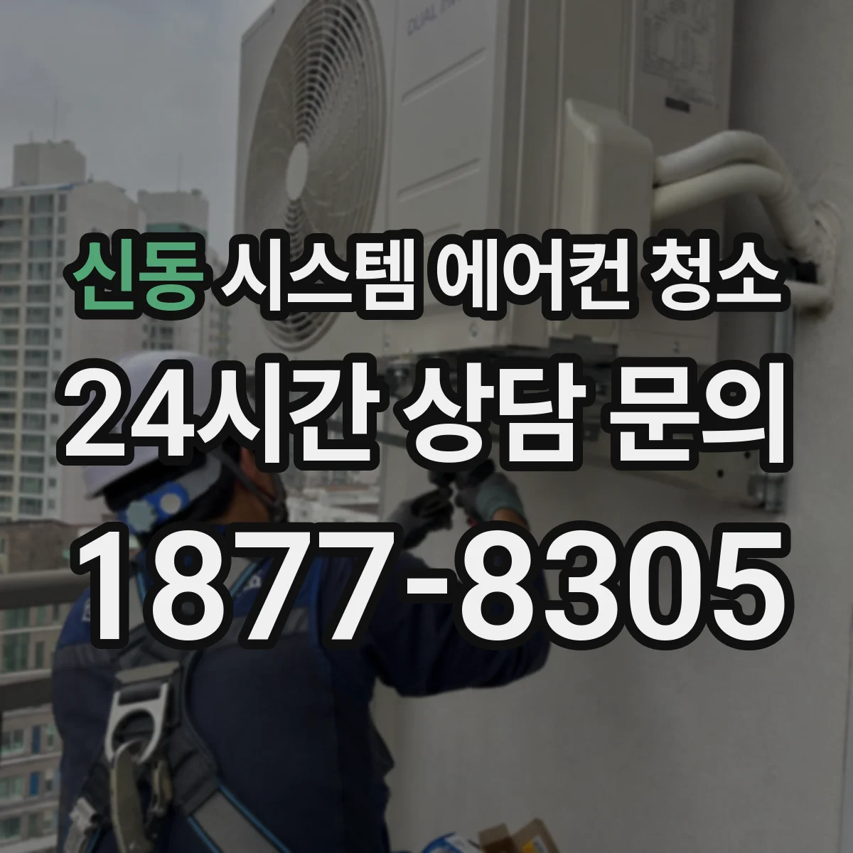 신동 시스템 에어컨 청소