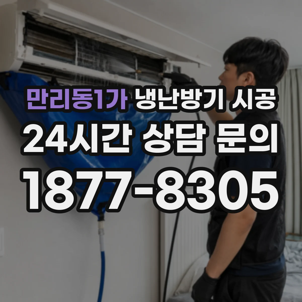 만리동1가 냉난방기 시공