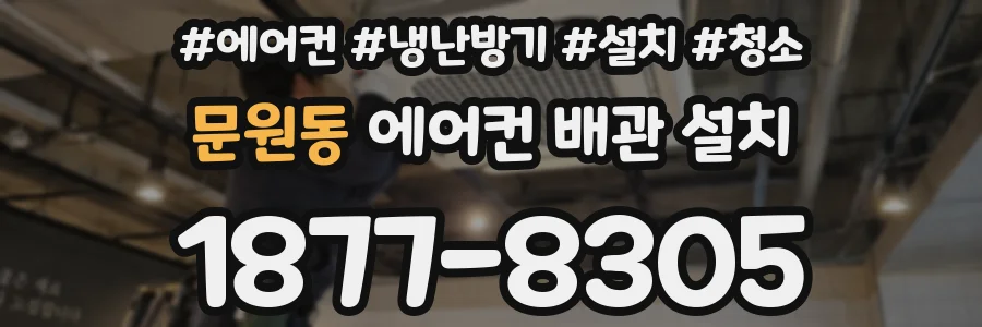 문원동 에어컨 배관 설치