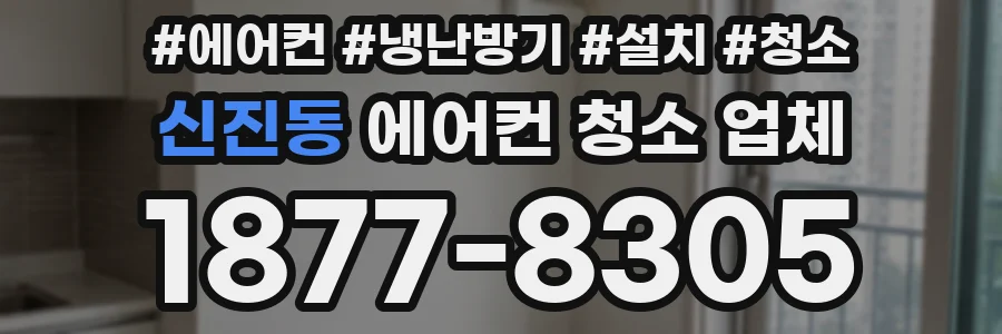 신진동 에어컨 청소 업체