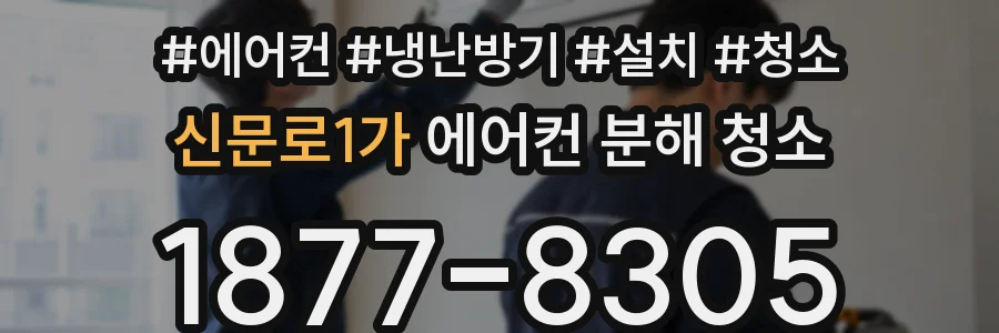 신문로1가 에어컨 분해 청소