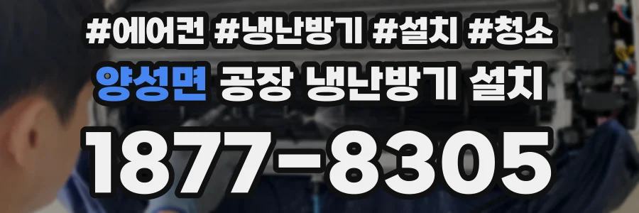 양성면 공장 냉난방기 설치