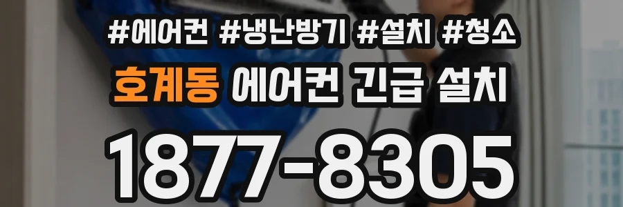 호계동 에어컨 긴급 설치