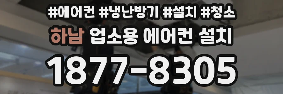하남 업소용 에어컨 설치