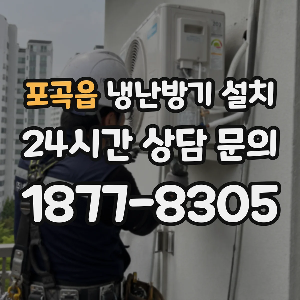 포곡읍 냉난방기 설치