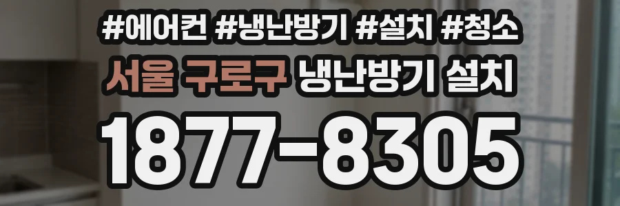 서울 구로구 냉난방기 설치