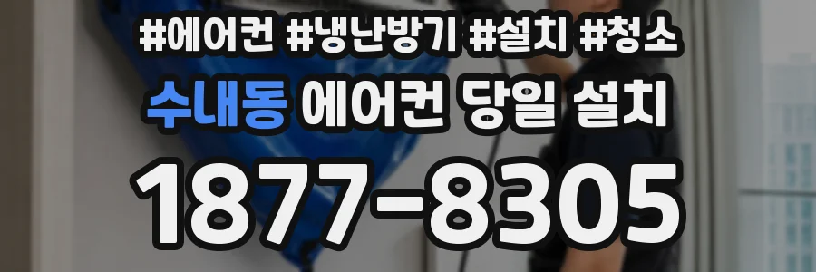 수내동 에어컨 당일 설치