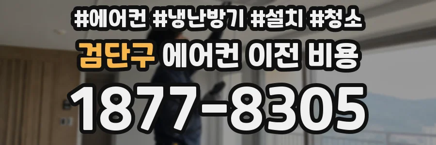 검단구 에어컨 이전 비용